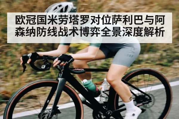 欧冠国米劳塔罗对位萨利巴与阿森纳防线战术博弈全景深度解析