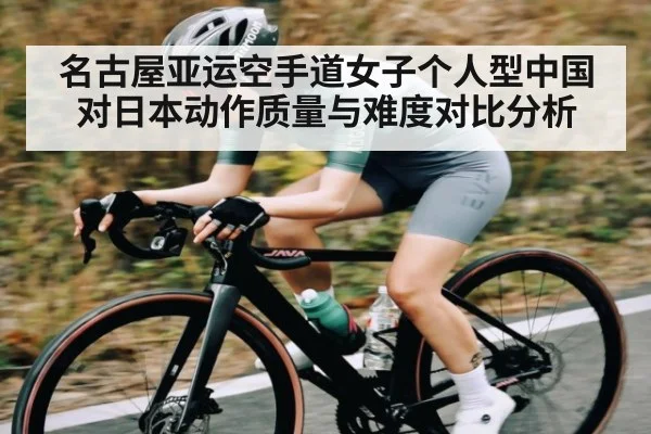名古屋亚运空手道女子个人型中国对日本动作质量与难度对比分析
